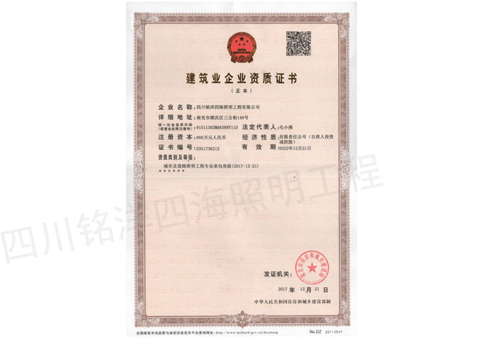 四川弱電工程公司銘洋四海建筑業企業資質證書